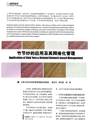 纺织导报-竹节纱的应用及其网络化管理.pdf