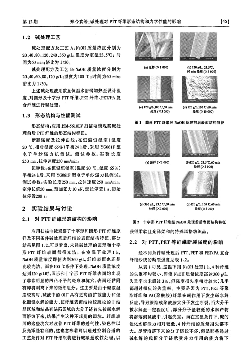碱处理对PTT纤维形态结构和力学性能的影响.pdf_第2页