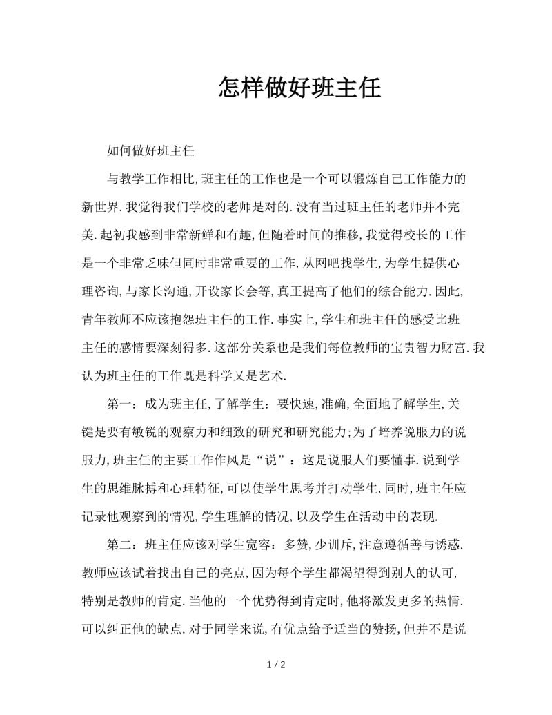 怎样做好班主任.doc_第1页