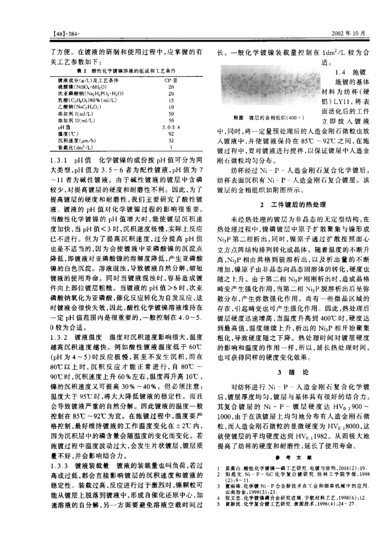 纺杯镍磷人造金刚石复合化学镀研究.pdf_第2页