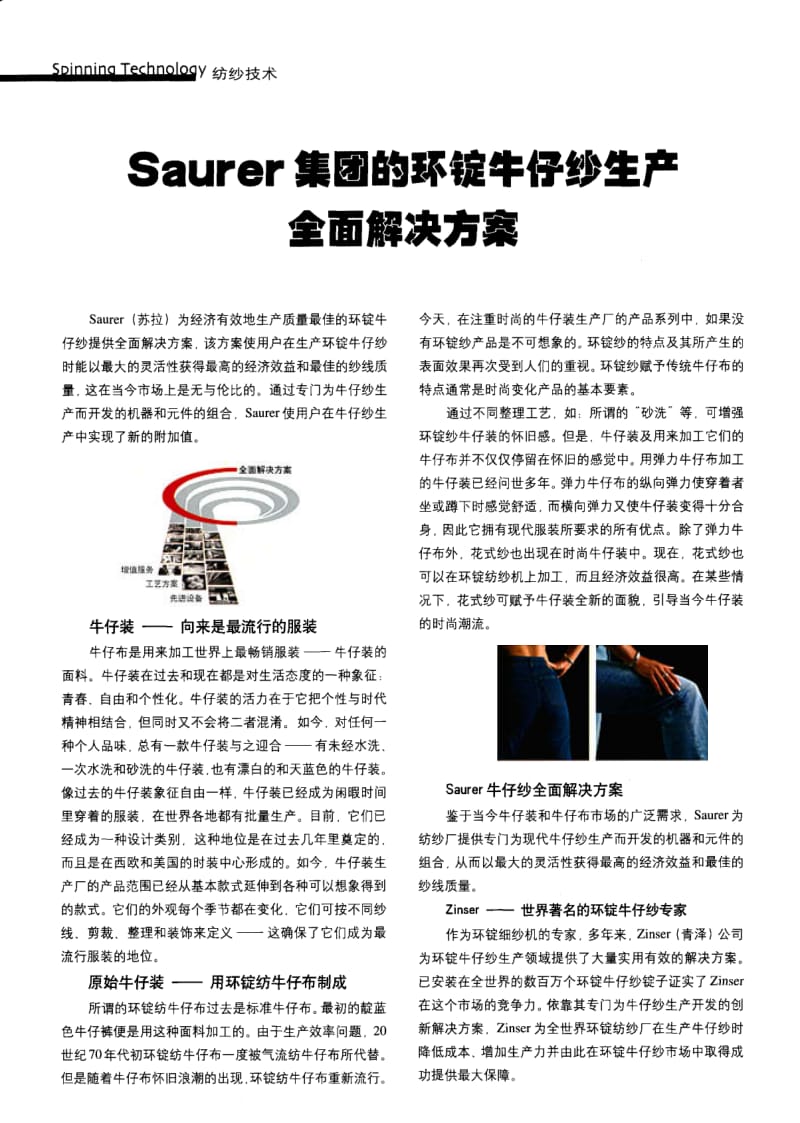 纺织导报-Saurer集团的环锭牛仔纱生产全面解决方案.pdf_第1页