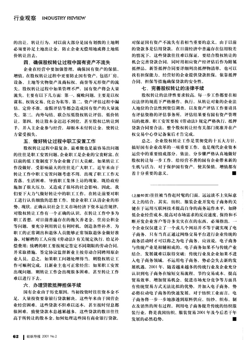纺织导报-国有企业股权转让问题探析.pdf_第2页