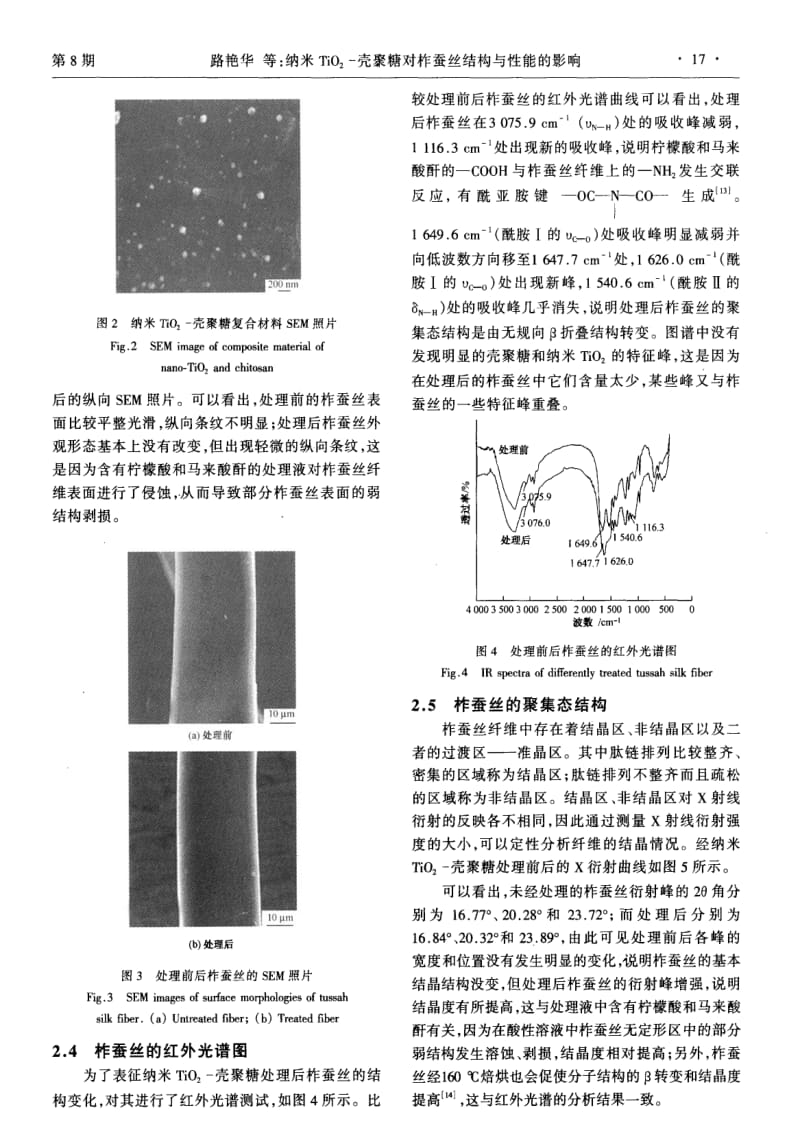 纳米TiO2-壳聚糖对柞蚕丝结构与性能的影响.pdf_第3页