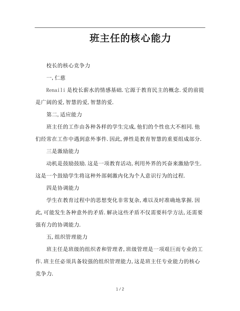 班主任的核心能力.doc_第1页