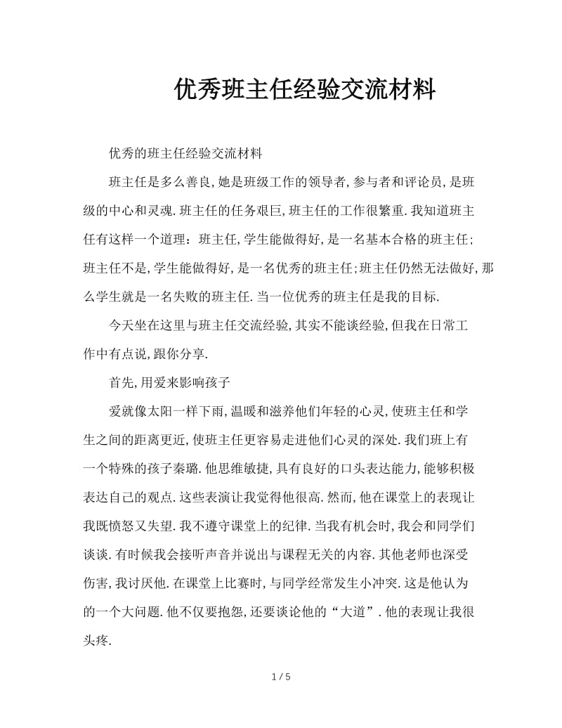 优秀班主任经验交流材料.doc_第1页