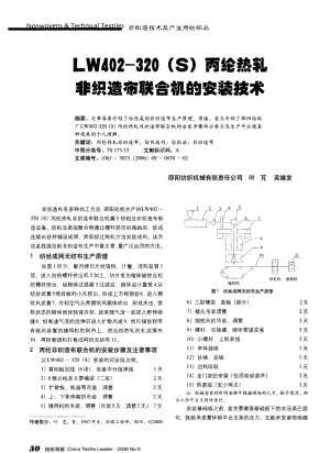 纺织导报-LW402-320(S)丙纶热轧非织造布联合机的安装技术.pdf