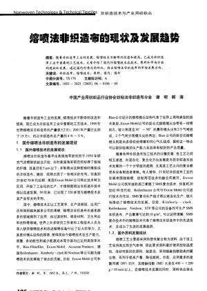 纺织导报-熔喷法非织造布的现状及发展趋势.pdf