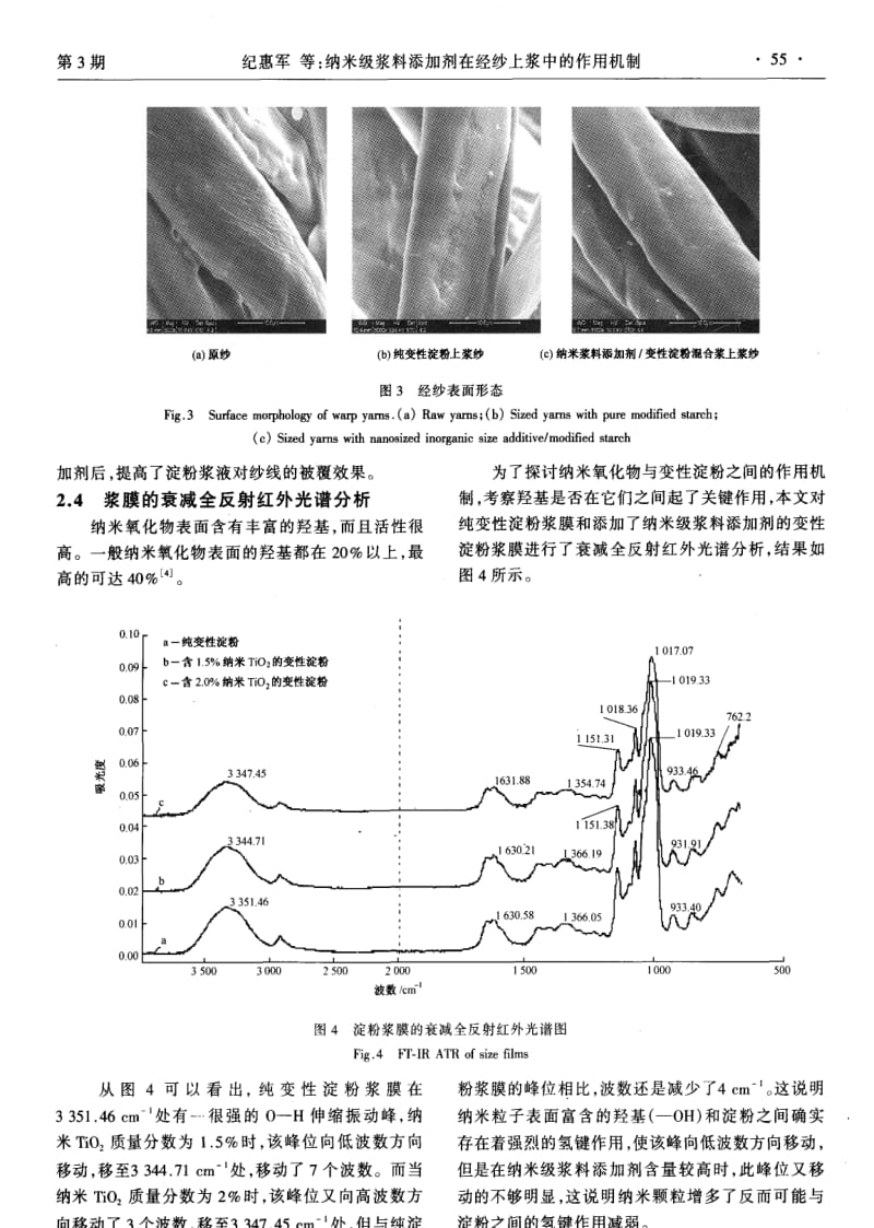 纳米级浆料添加剂在经纱上浆中的作用机制.pdf_第3页