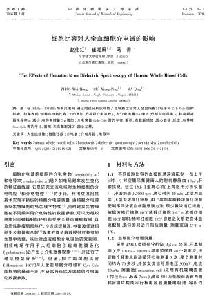 细胞比容对人全血细胞介电谱的影响.pdf