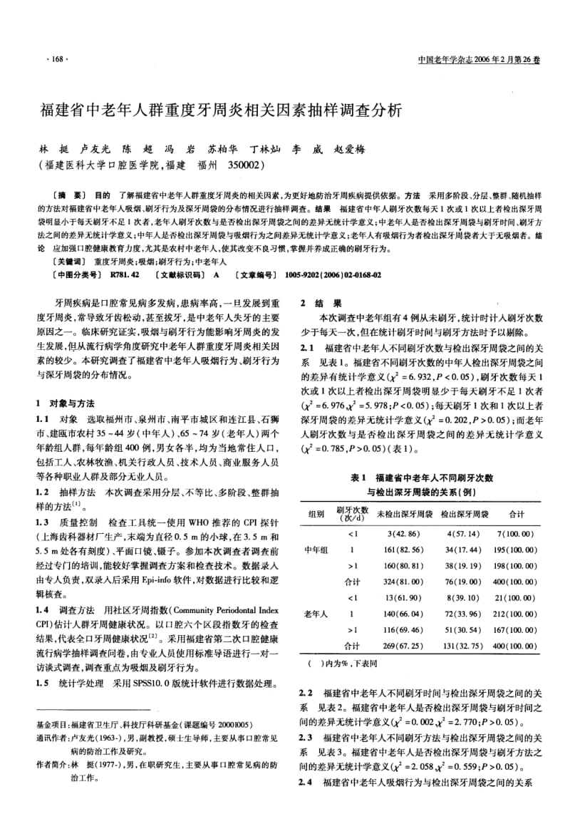 福建省中老年人群重度牙周炎相关因素抽样调查分析.pdf_第1页