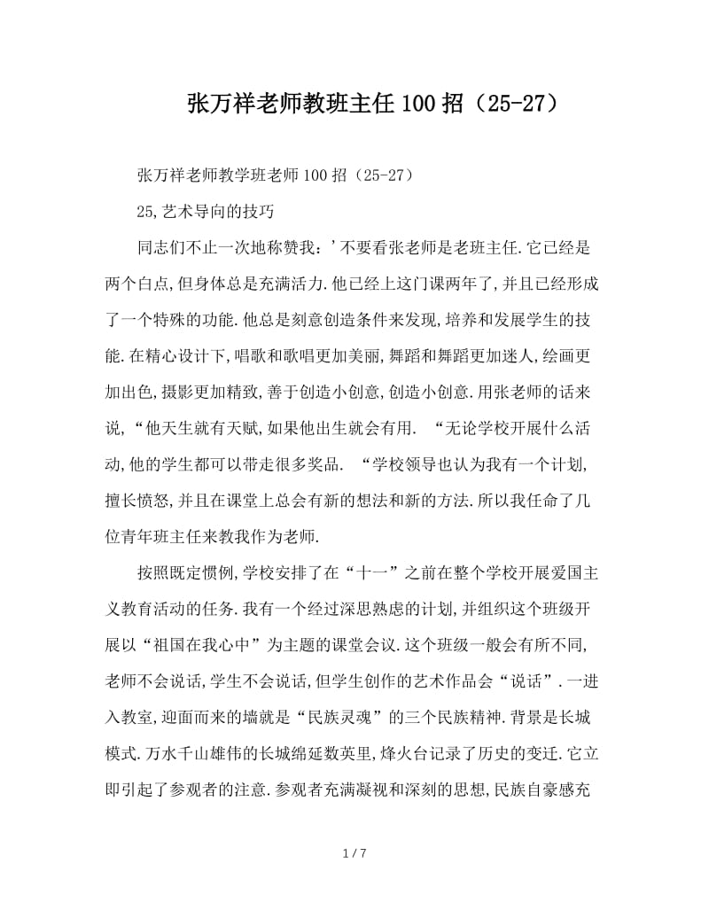 张万祥老师教班主任100招（25-27）.doc_第1页