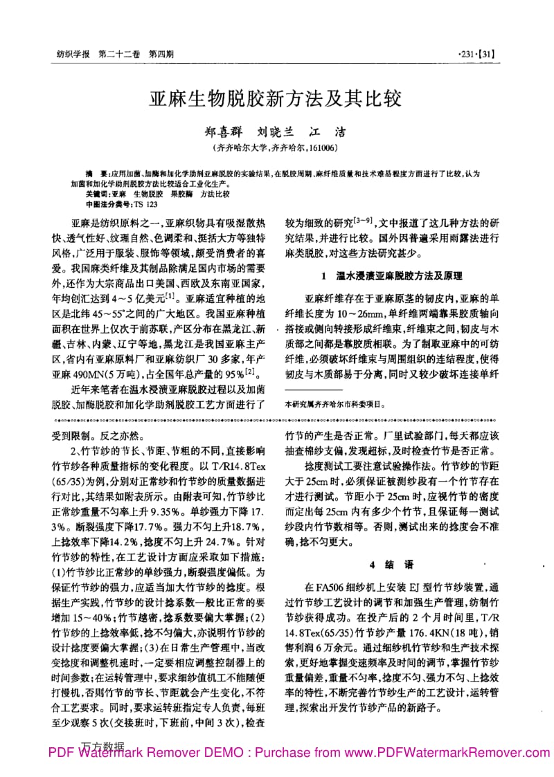 细纱机竹节纱的生产技术探索.pdf_第2页