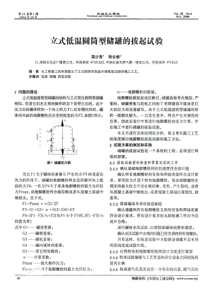 立式低温圆筒型储罐的拔起试验.pdf