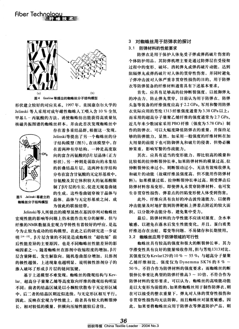 纺织导报-蜘蛛丝的力学性能及其应用取向.pdf_第3页