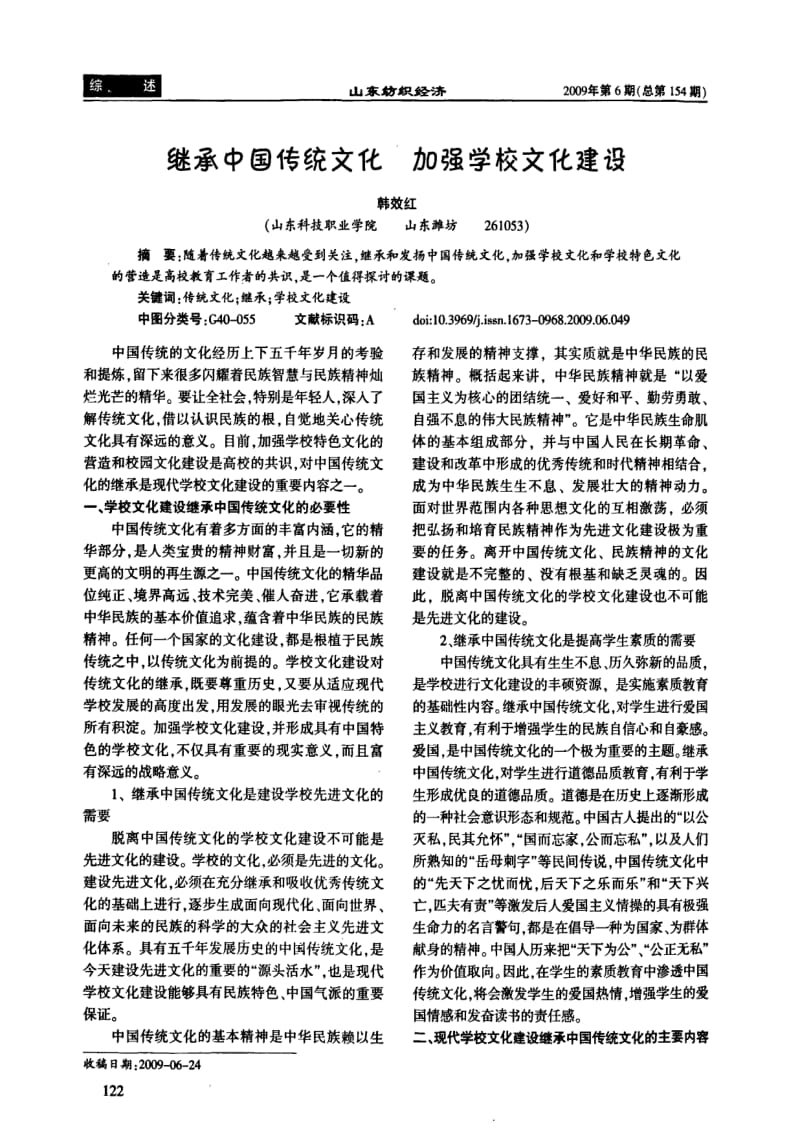 继承中国传统文化加强学校文化建设.pdf_第1页