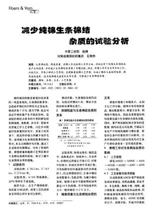 纺织导报-减少纯棉生条棉结杂质的试验分析.pdf