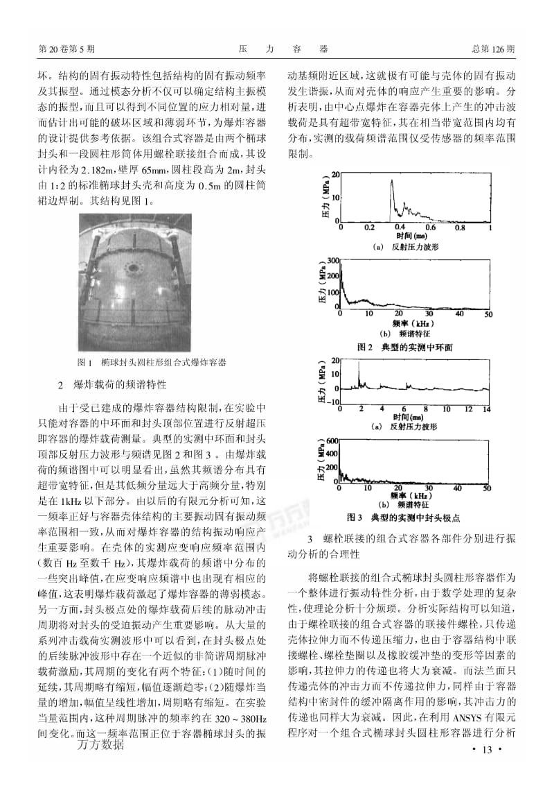 组合式爆炸容器振动特性与破坏模式分析.pdf_第2页
