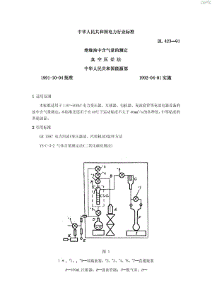 绝缘油中含气量的测定-真空压差法DL_T_423-1991.pdf