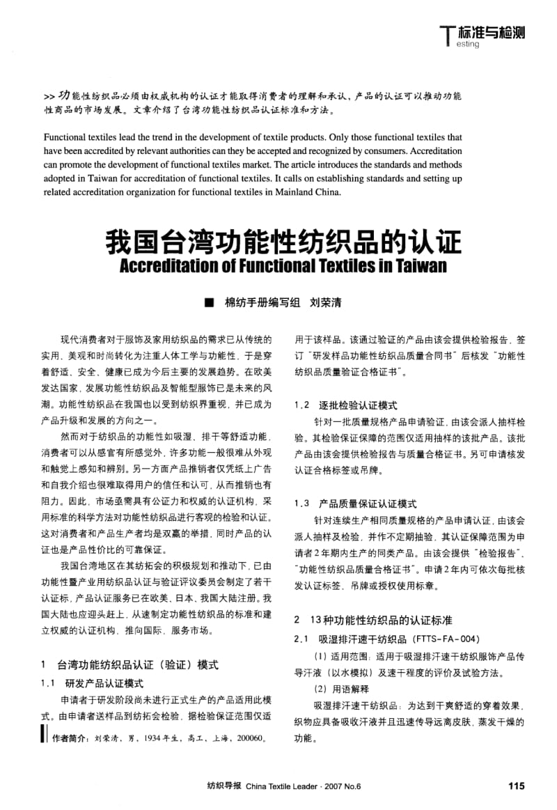 纺织导报-我国台湾功能性纺织品的认证.pdf_第1页