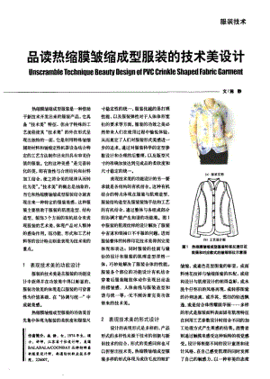 纺织导报-品读热缩膜皱缩成型服装的技术美设计.pdf