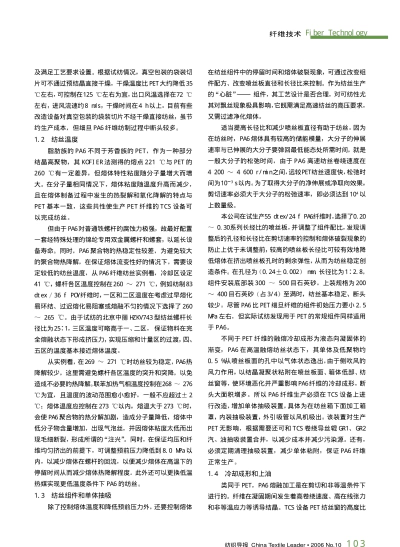 纺织导报-涤纶TCS装置改纺锦纶长丝工艺探讨.pdf_第2页