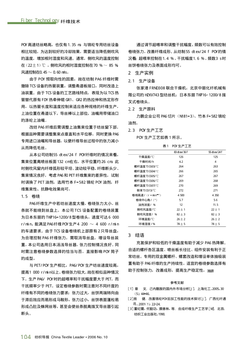 纺织导报-涤纶TCS装置改纺锦纶长丝工艺探讨.pdf_第3页