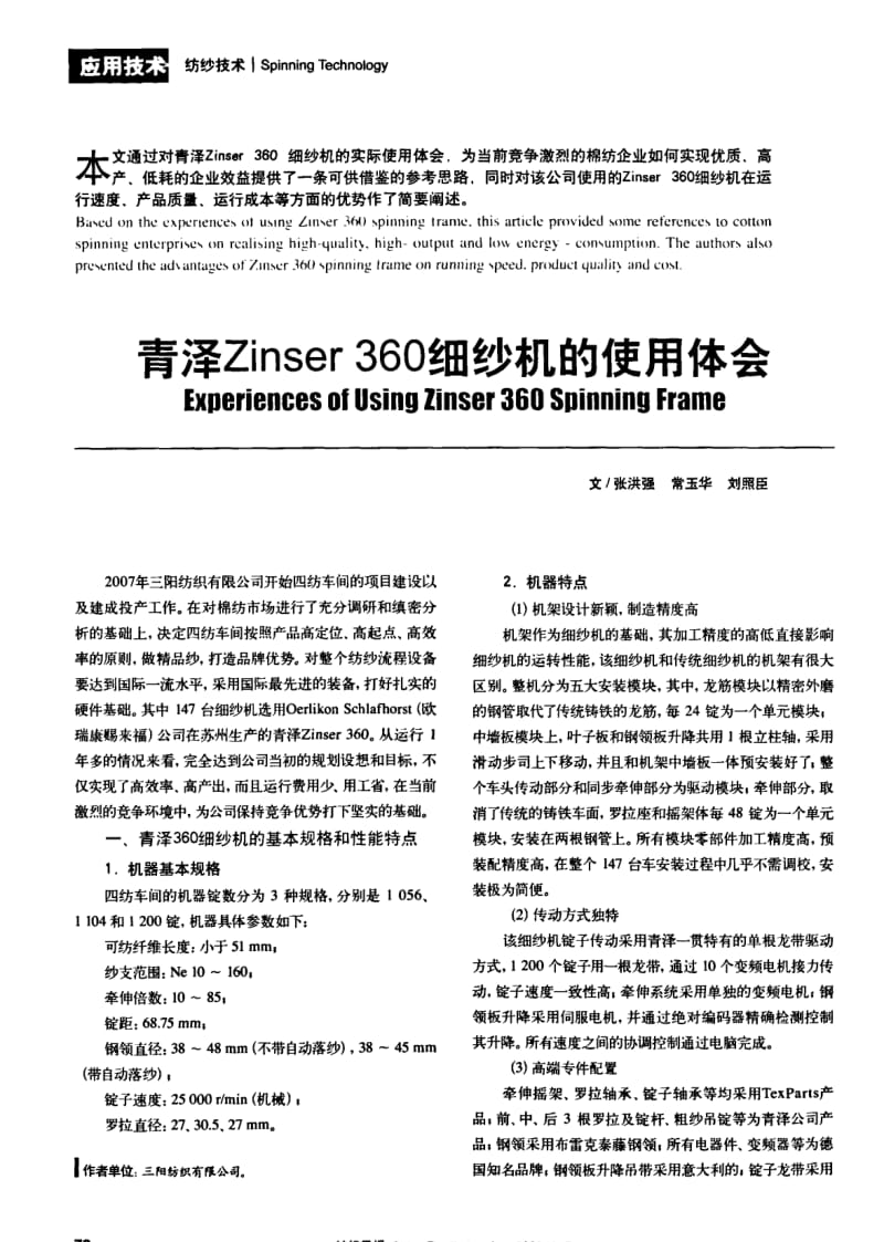 纺织导报-青泽ZINSER 360细纱机的使用体会.pdf_第1页