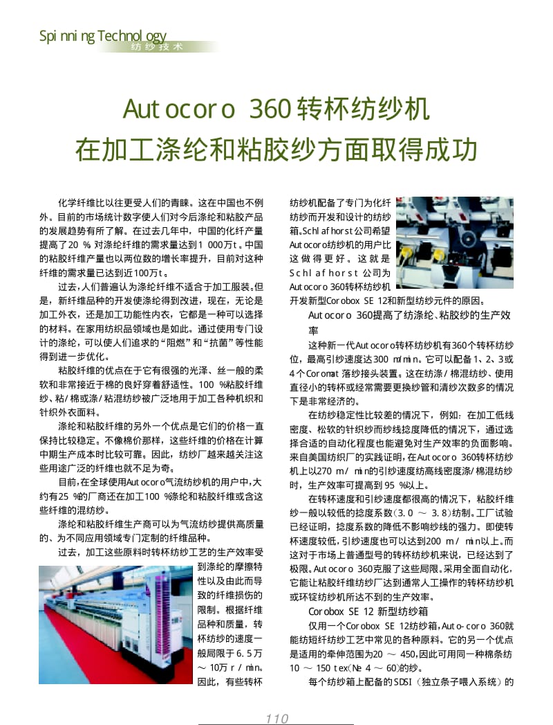 纺织导报-Autocoro 360转杯纺纱机在加工涤纶和粘胶纱方面取得成功.pdf_第1页
