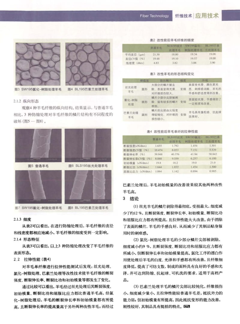 纺织导报-改性羊毛的形态特征及拉伸性能比较.pdf_第2页