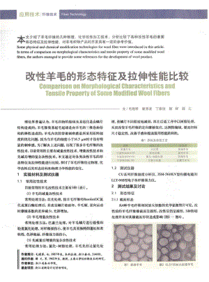 纺织导报-改性羊毛的形态特征及拉伸性能比较.pdf