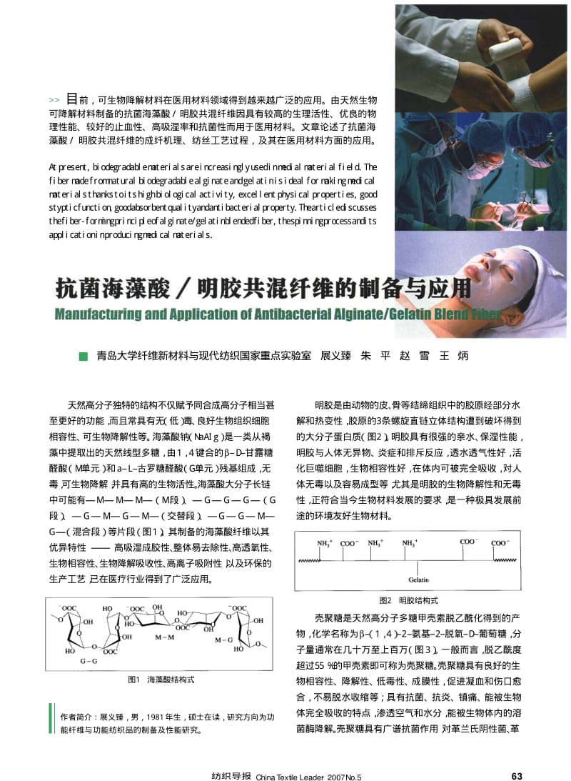 纺织导报-抗菌海藻酸 明胶共混纤维的制备与应用.pdf_第1页