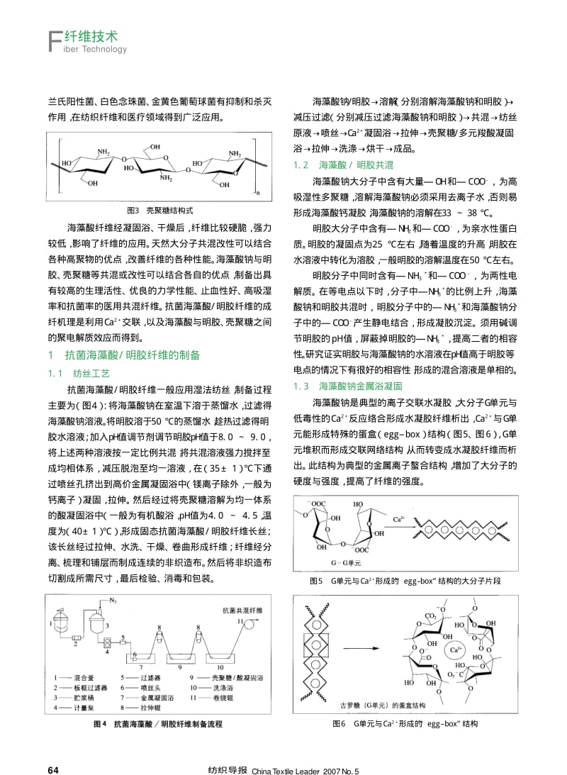 纺织导报-抗菌海藻酸 明胶共混纤维的制备与应用.pdf_第2页