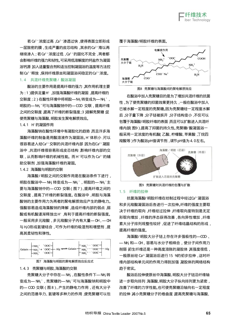 纺织导报-抗菌海藻酸 明胶共混纤维的制备与应用.pdf_第3页