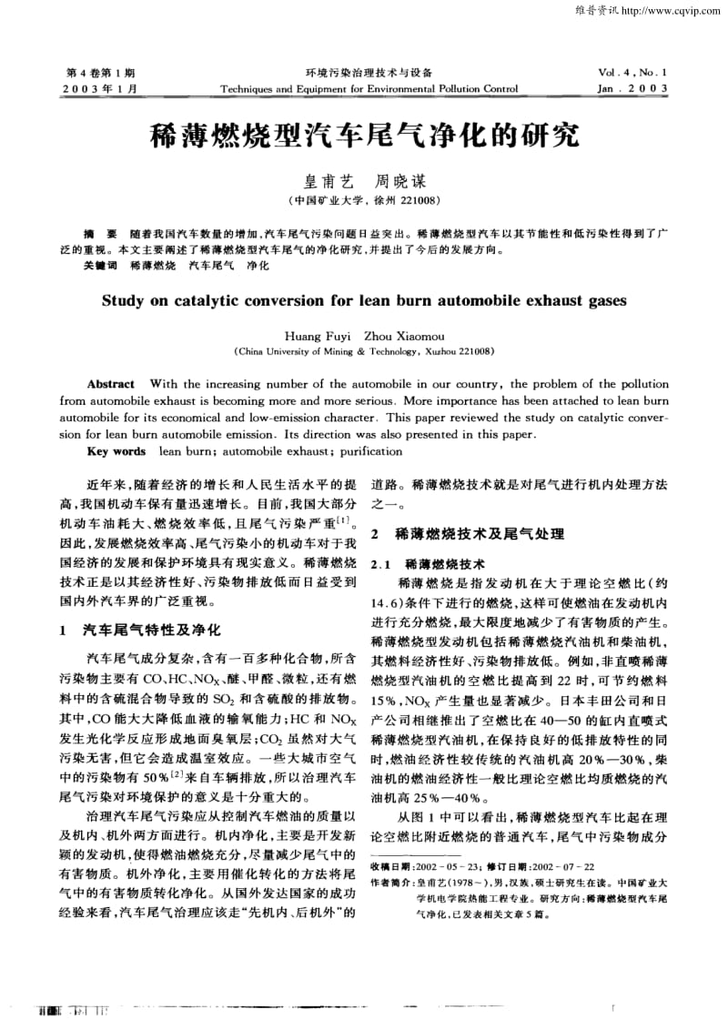 稀薄燃烧型汽车尾气净化的研究.pdf_第1页