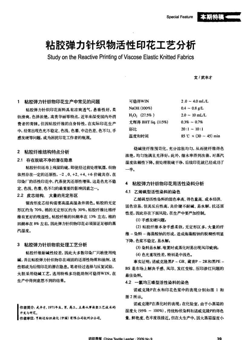 纺织导报-粘胶弹力针织物活性印花工艺分析.pdf_第1页