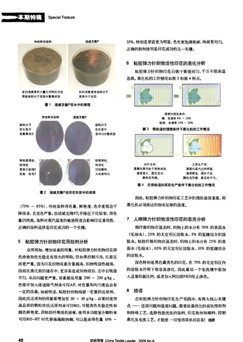 纺织导报-粘胶弹力针织物活性印花工艺分析.pdf_第2页