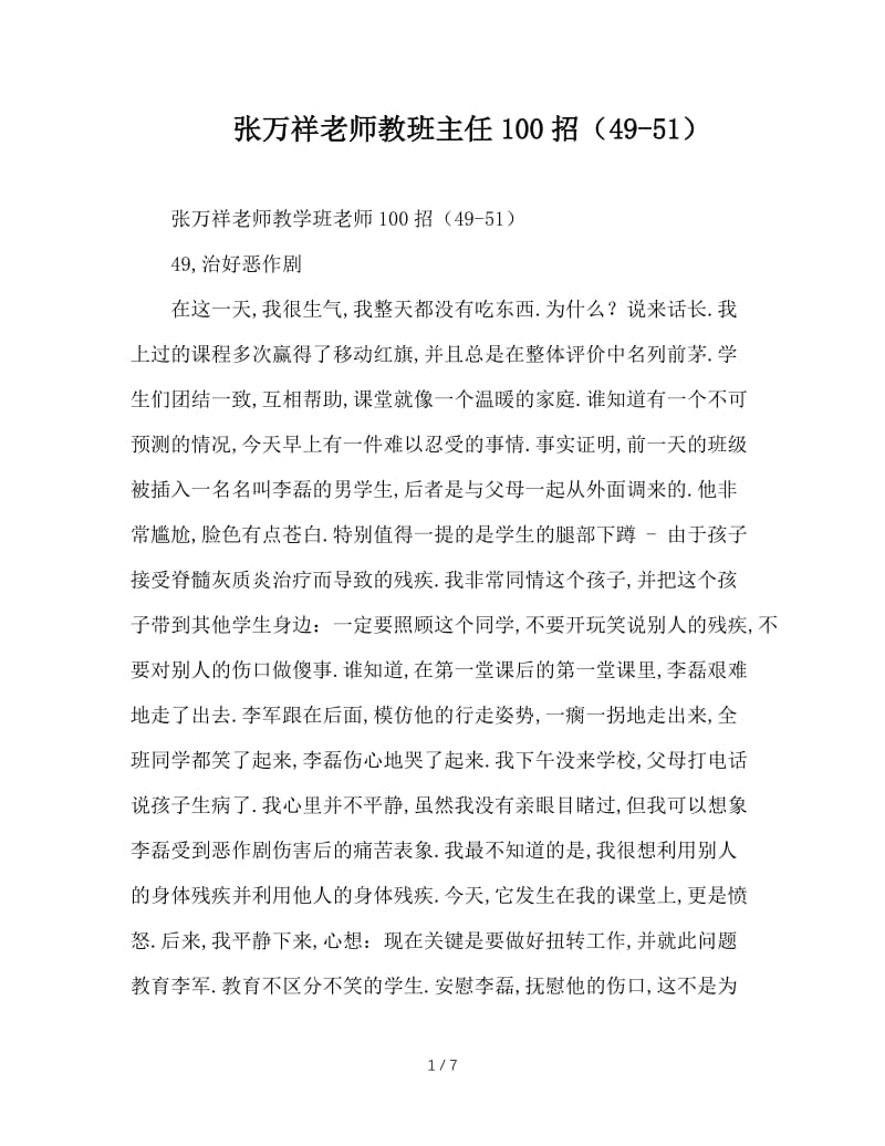 张万祥老师教班主任100招（49-51）.doc_第1页