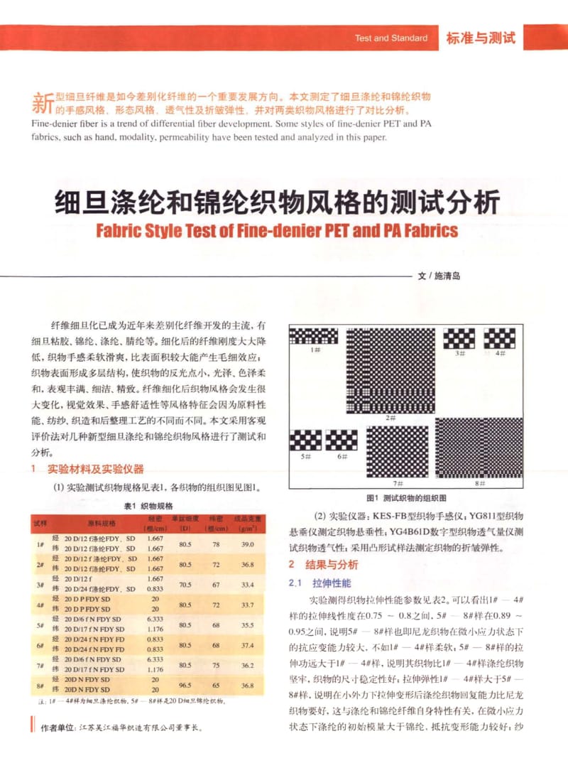 纺织导报-细旦涤纶和锦纶织物风格的测试分析.pdf_第1页