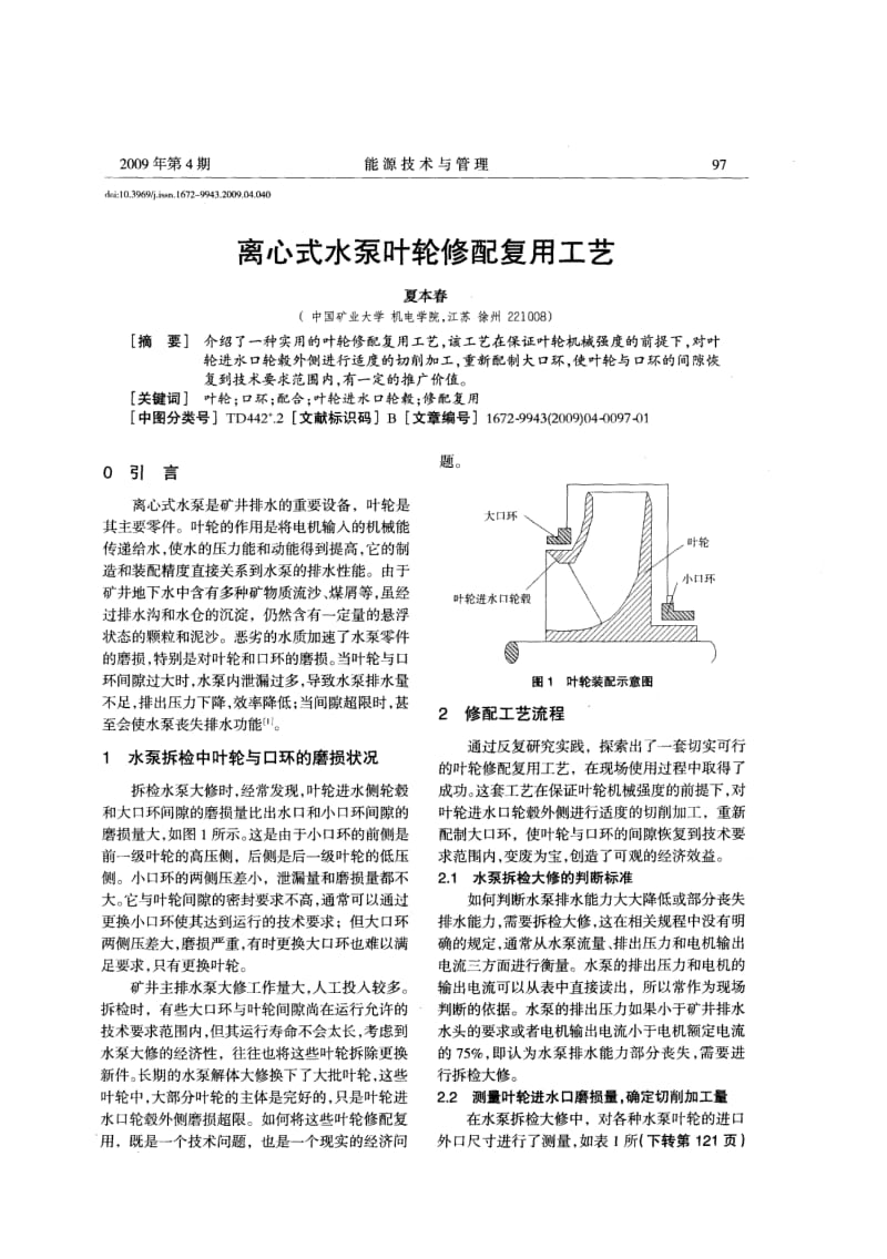 离心式水泵叶轮修配复用工艺.pdf_第1页