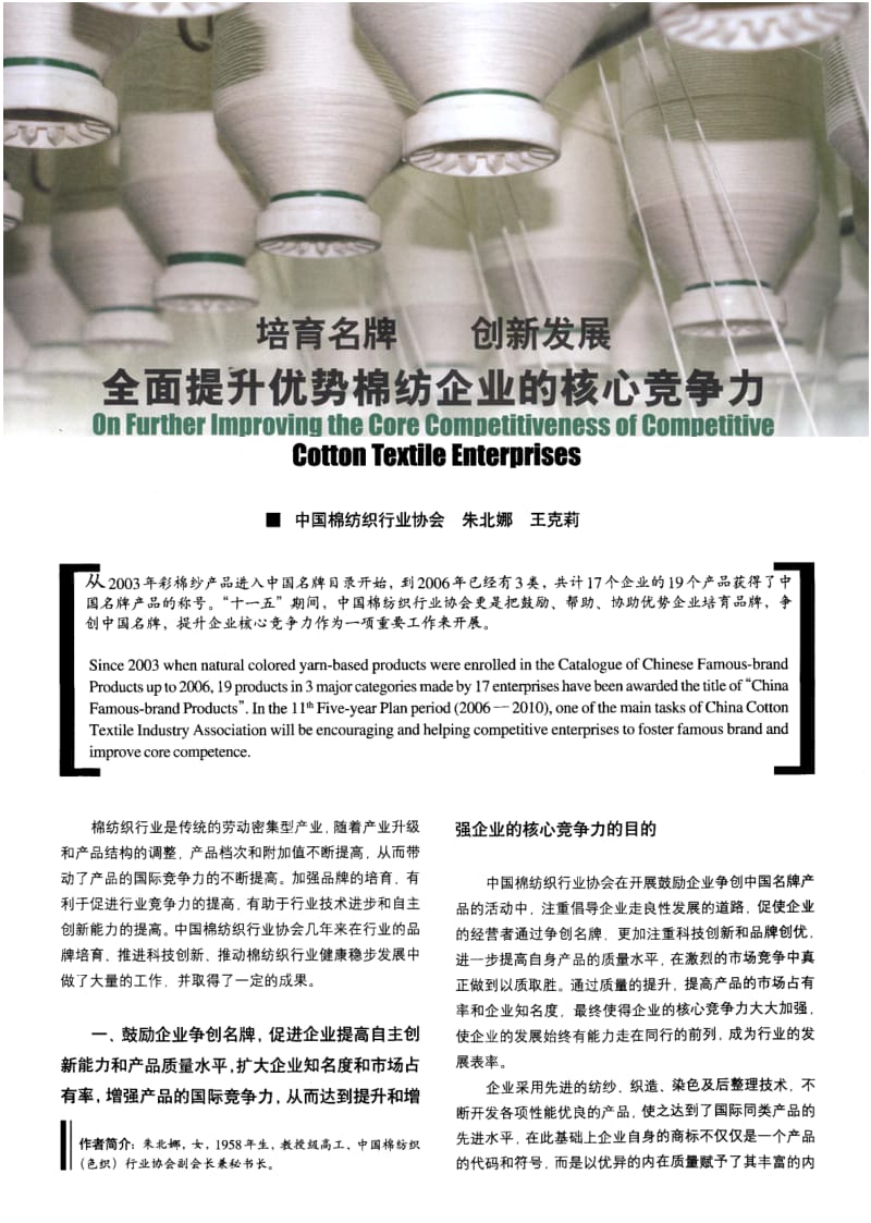 纺织导报-培育名牌创新发展全面提升优势棉纺企业的核心竞争力.pdf_第1页