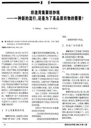 织造用集聚纺纱线--一种新的流行 还是为了高品质织物的需要.pdf