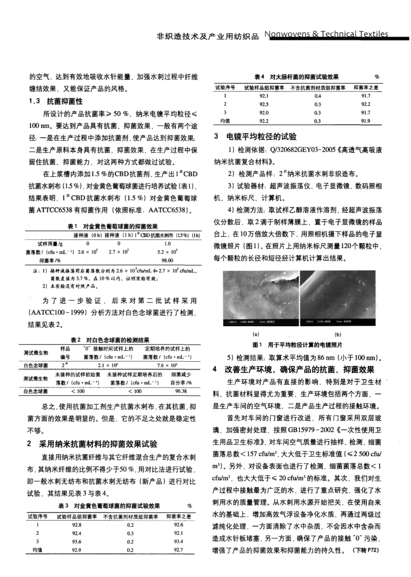 纺织导报-高透气性、吸水性、抗菌性水刺非织造布的研制.pdf_第2页