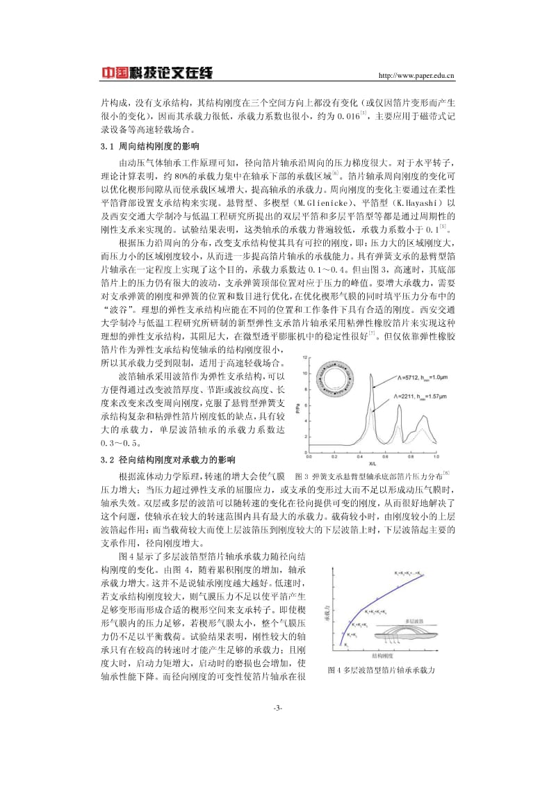 结构刚度和阻尼对箔片轴承承载力的影响.pdf_第3页