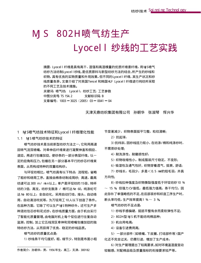纺织导报-MJS 802H喷气纺生产 Lyocell纱线的工艺实践.pdf_第1页
