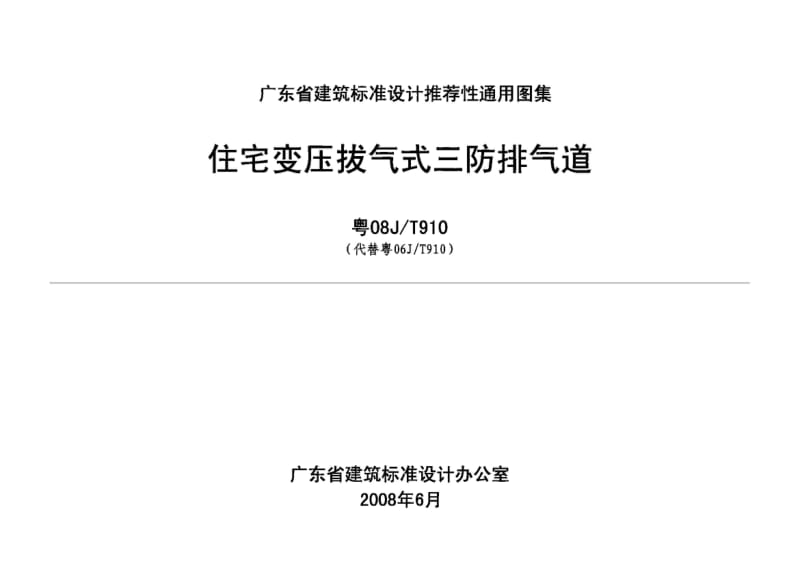 粤08J／T910 住宅变压拔气式三防排气道.pdf_第1页