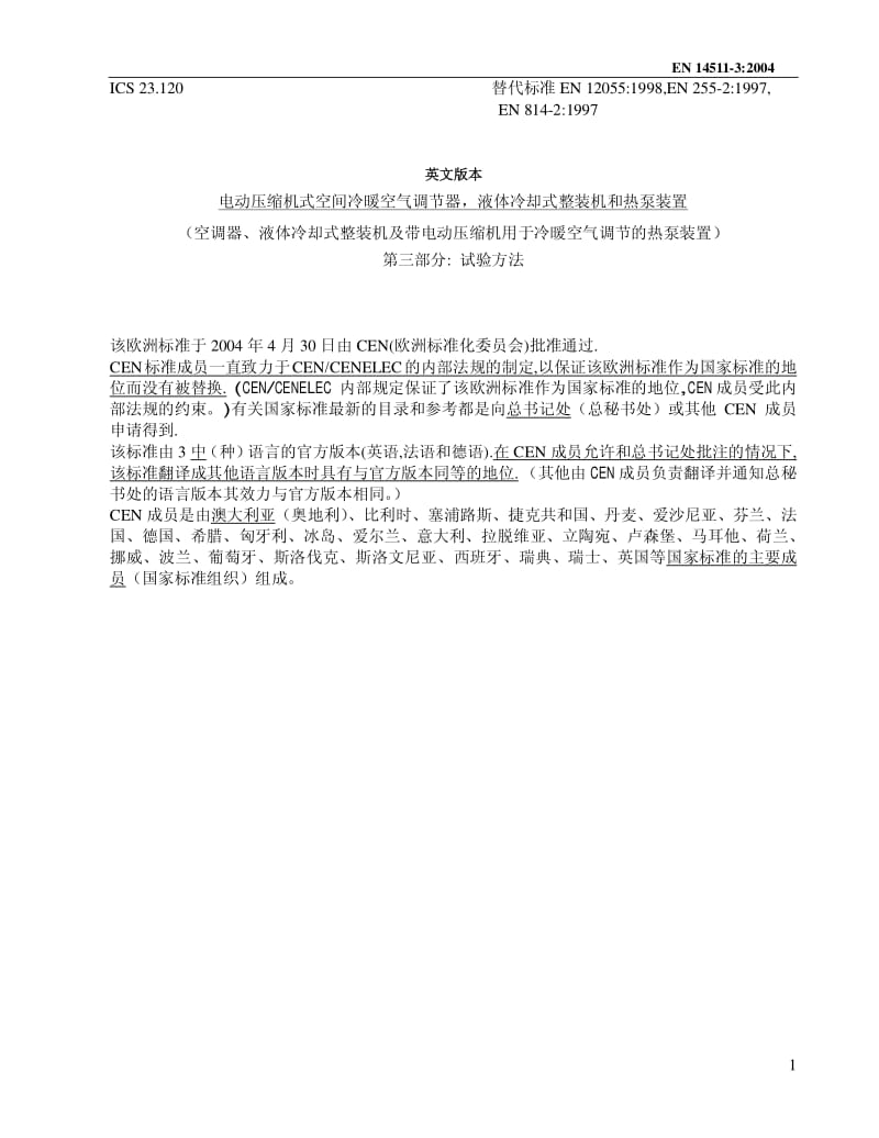 EN-14511-3-2004-CHN 中文版.pdf_第1页