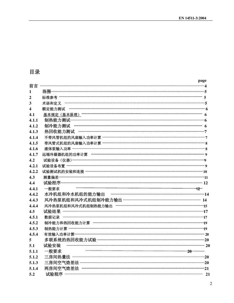 EN-14511-3-2004-CHN 中文版.pdf_第2页