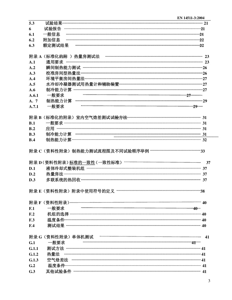 EN-14511-3-2004-CHN 中文版.pdf_第3页