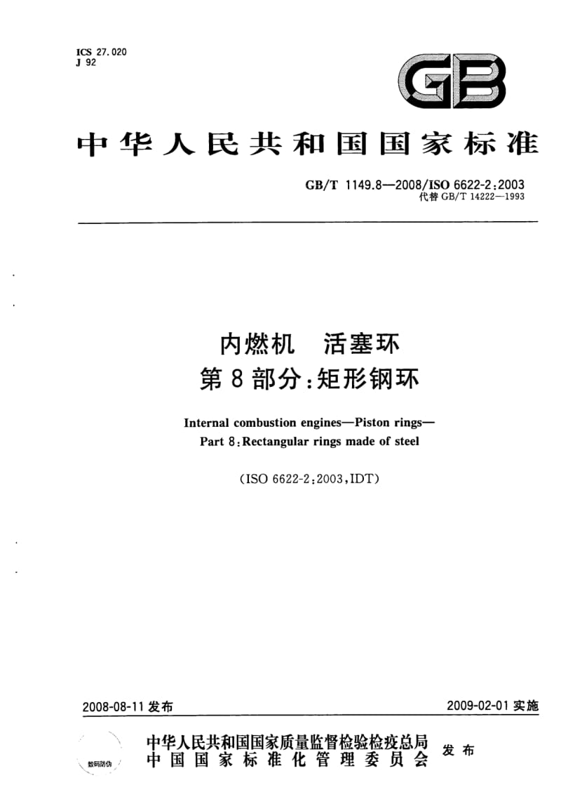 GB-T 1149.8-2008.pdf_第1页