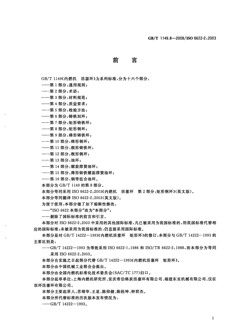 GB-T 1149.8-2008.pdf_第3页